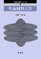 【中古】生命工学材料 (高分子機能材料シリーズ 8) 中古】生命工学材料 (高分子機能材料シリーズ 8) 【公式通販】