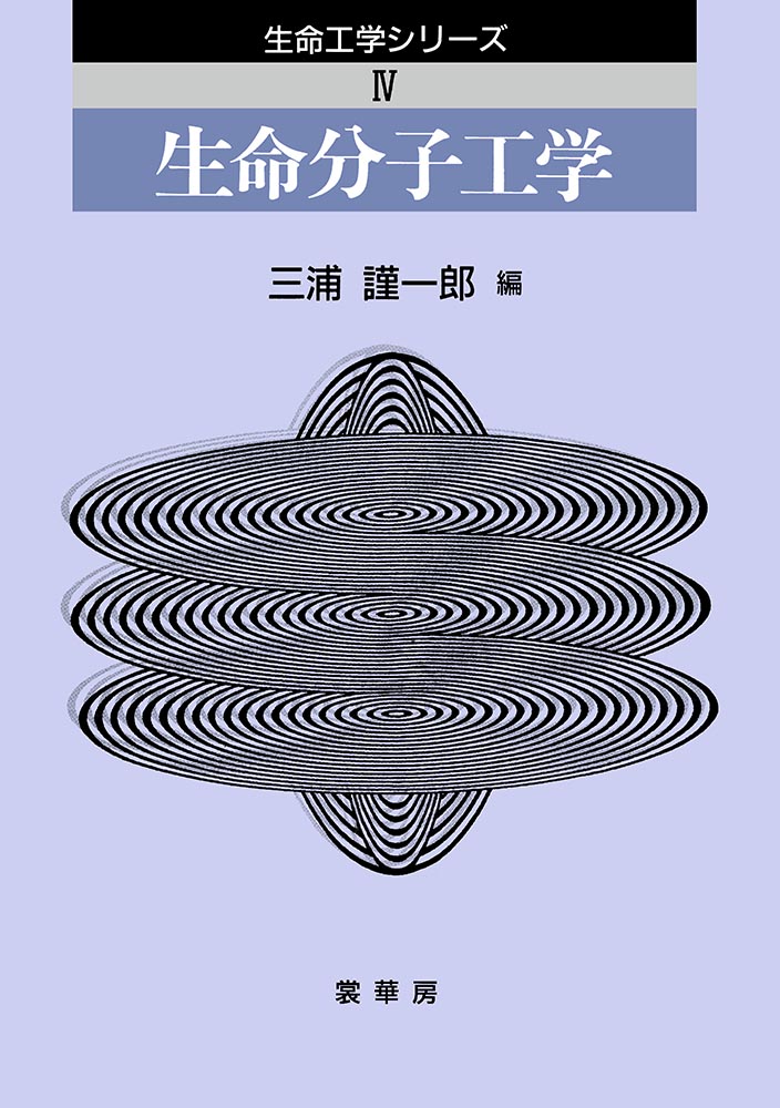 『生命分子工学』 カバー