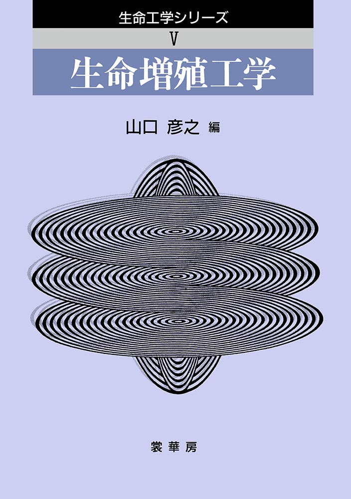 『生命増殖工学』 カバー