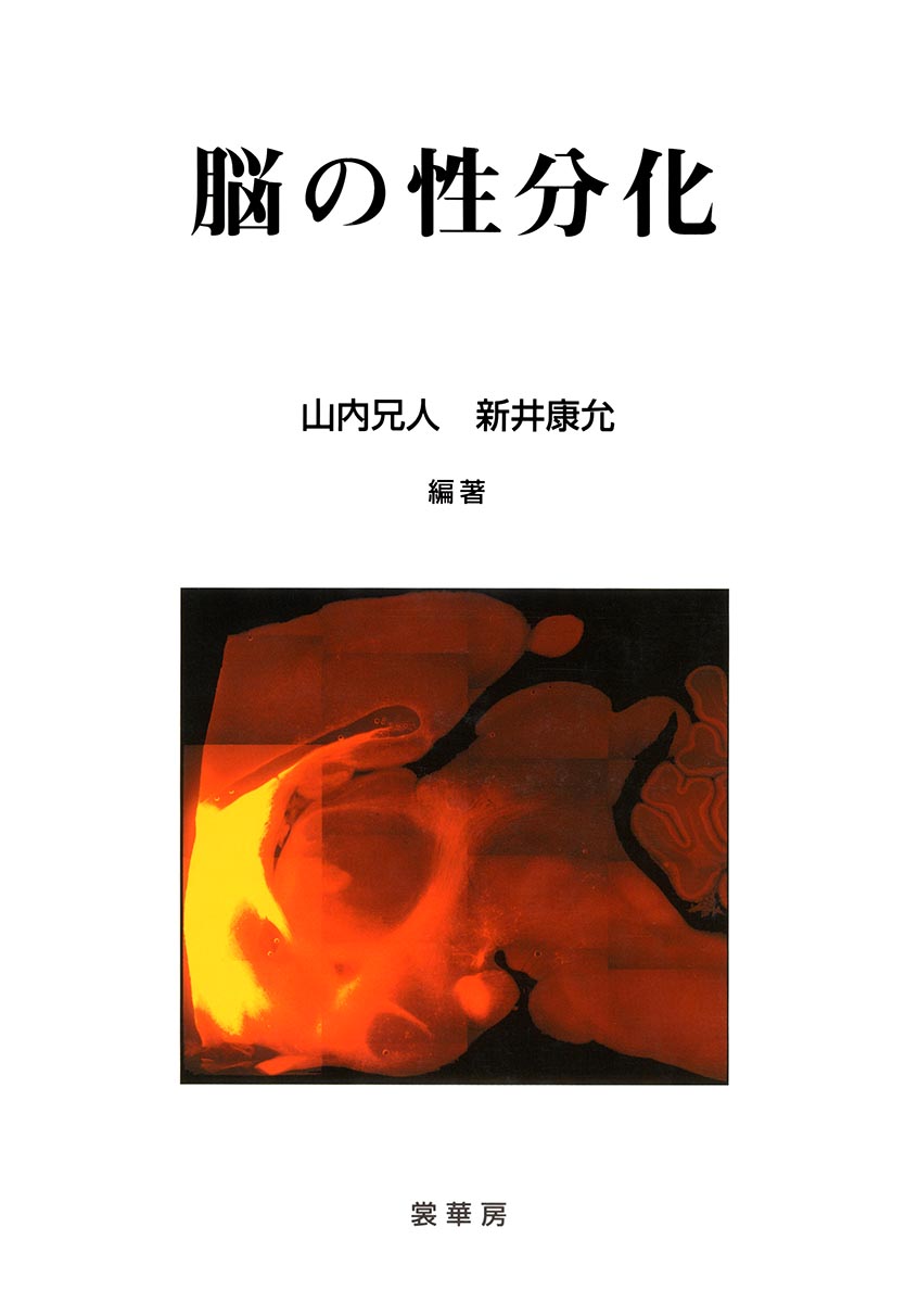 『脳の性分化』 カバー