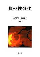 『脳の性分化』