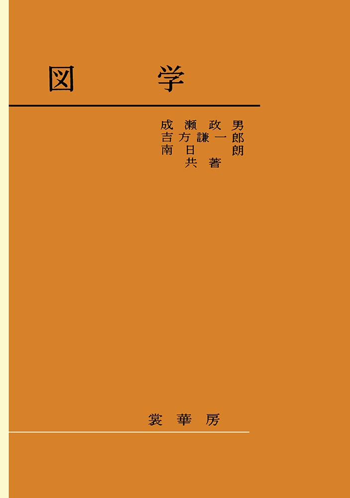 『図学』 カバー