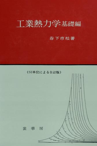 『工業熱力学 基礎編(全訂版)』 カバー
