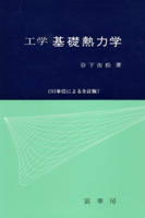 書籍紹介＞ 工学 基礎熱力学（全訂版）（谷下市松 著）【工学】
