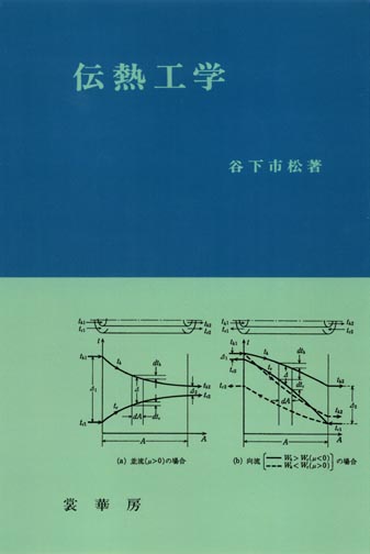 『伝熱工学』 カバー