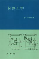 【裁断済み】伝熱工学　谷下市松 書籍紹介＞ 伝熱工学（谷下市松 著）【工学】