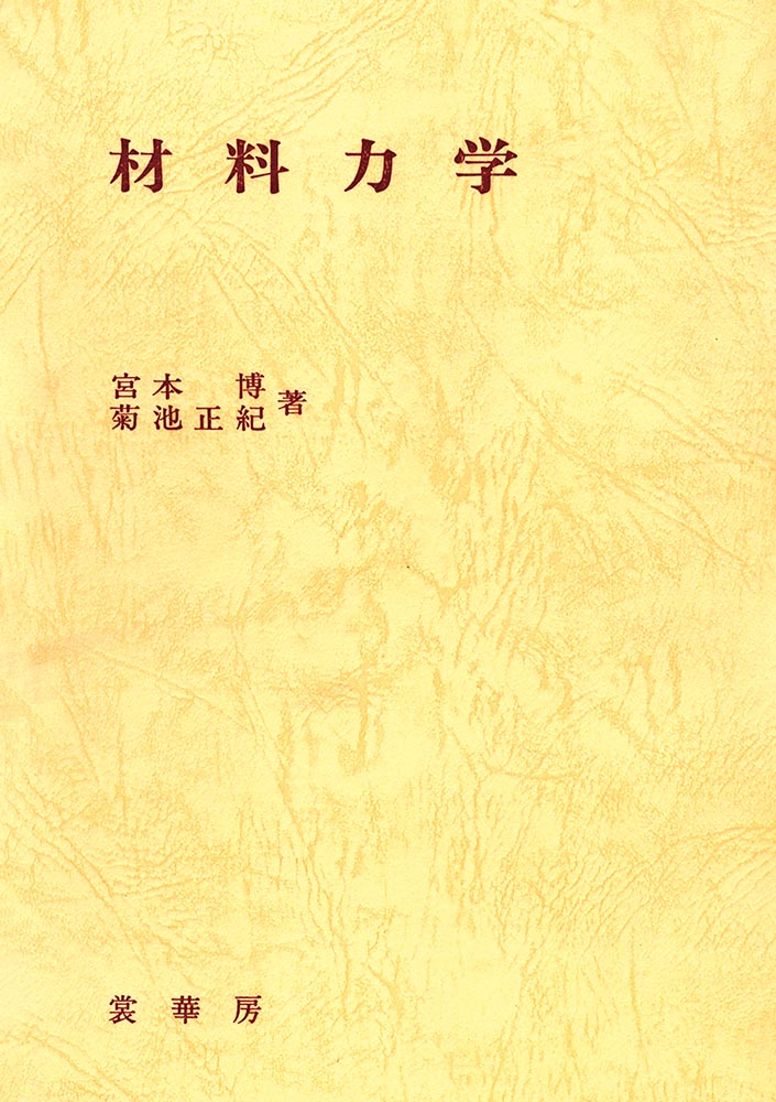 『材料力学』 カバー