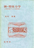 『弾・塑性力学』