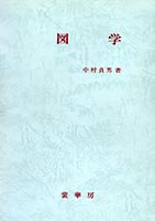 『図学』