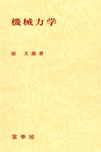 『機械力学』 カバー