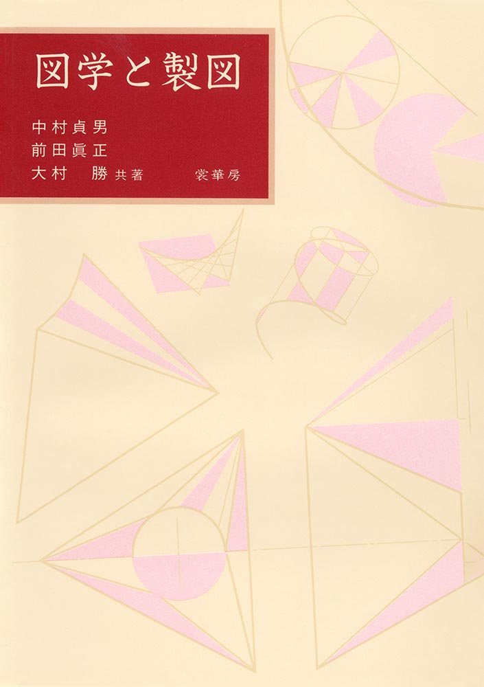 『図学と製図』 カバー