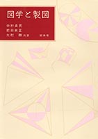 『図学と製図』