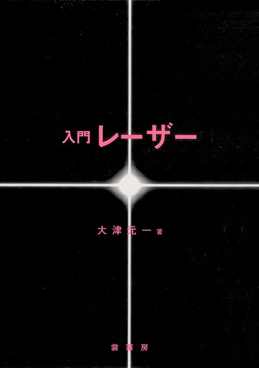 『入門 レーザー』 カバー