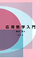 書籍紹介＞ 応用熱学入門（藤井 哲 著）【工学】