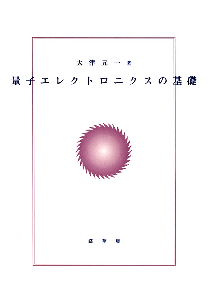 『量子エレクトロニクスの基礎』 カバー