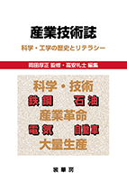 日本産業技術史事典   /思文閣出版/日本産業技術史学会（単行本） 日本産業技術史事典 | 日本産業技術史学会 |本 | 通販 | Amazon