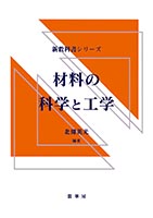 『材料の科学と工学』