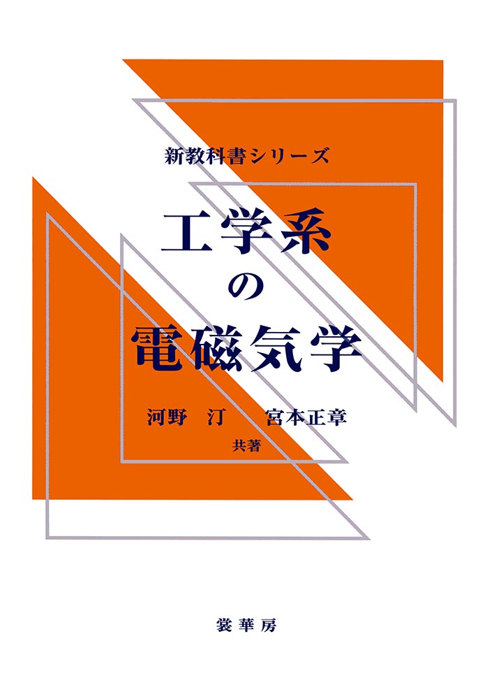 『工学系の電磁気学』 カバー