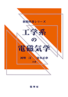 電磁気学 図解入門 よくわかる 最新 電磁気学の基本と仕組み (How-nual