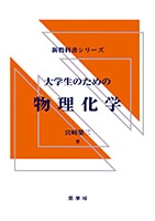 『大学生のための 物理化学』
