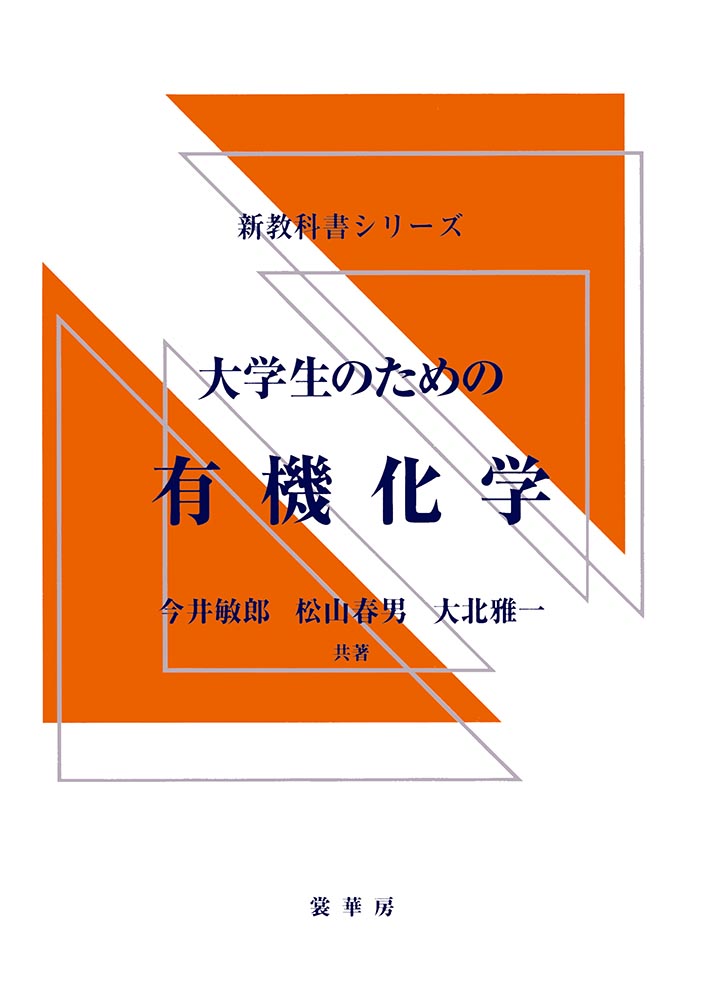 『大学生のための 有機化学』 カバー