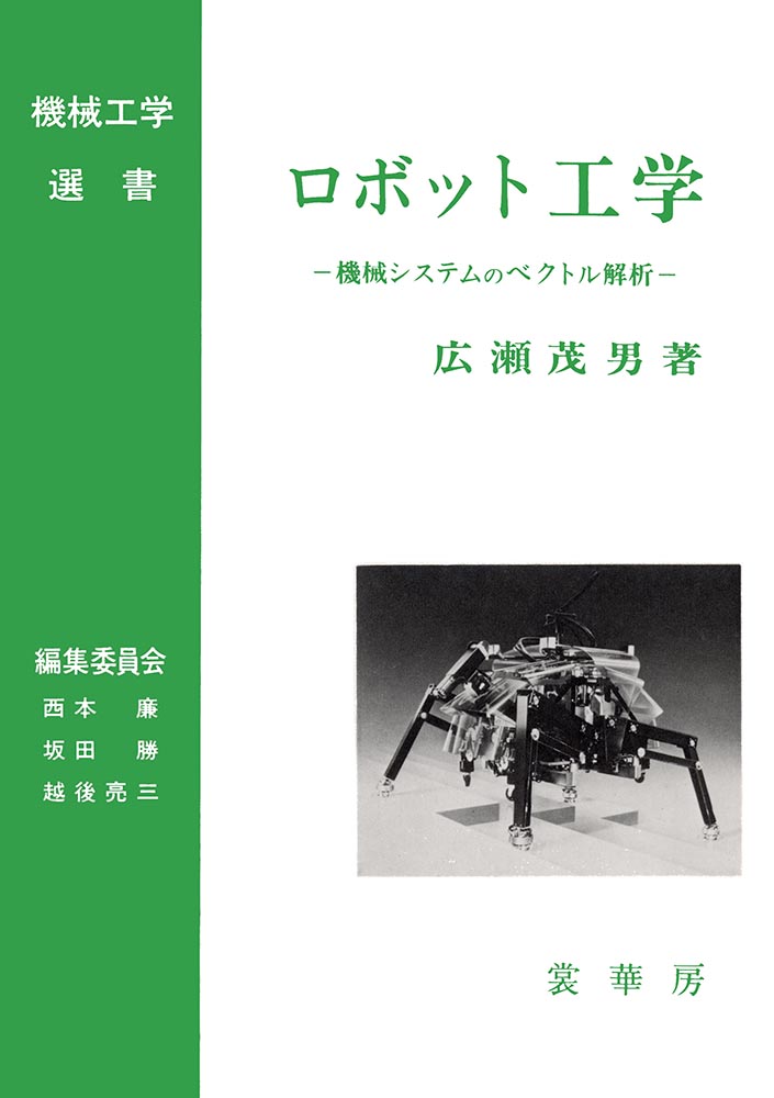 『ロボット工学』 カバー