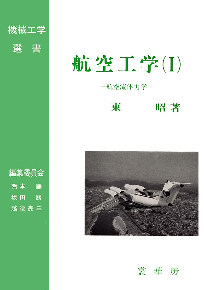 『航空工学(I)』 カバー