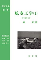 『航空工学(I)』