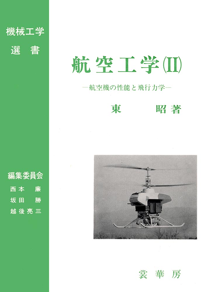 『航空工学(II)』 カバー