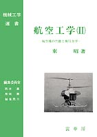 『航空工学(II)』