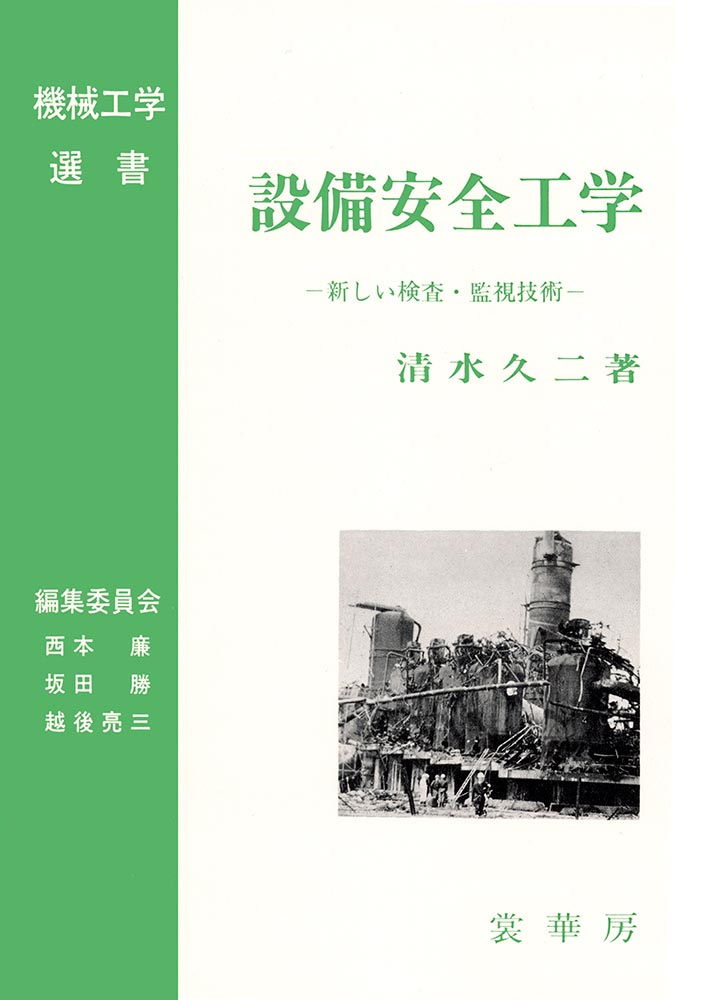 『設備安全工学』 カバー