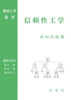 『信頼性工学』