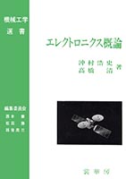 書籍紹介＞ エレクトロニクスの基礎（新版）（霜田光一・桜井捷海 著