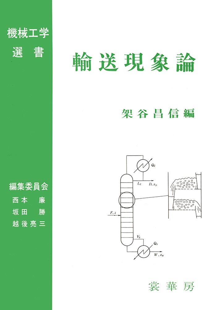 『輸送現象論』 カバー