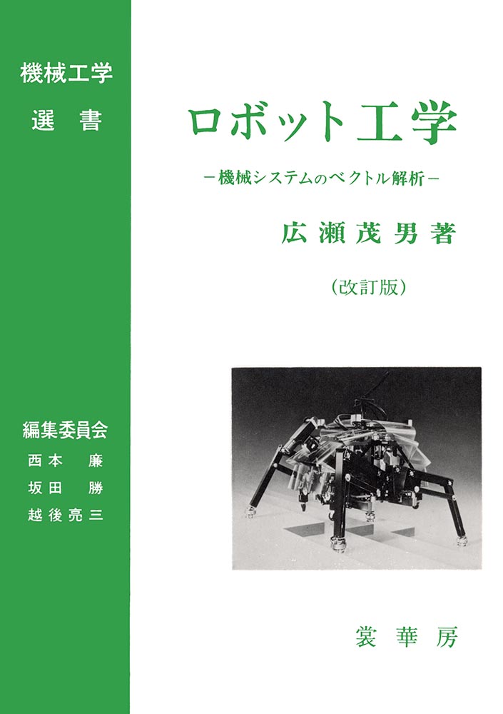 『ロボット工学(改訂版)』 カバー