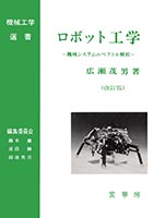 『ロボット工学(改訂版)』
