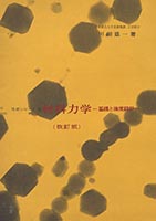 『材料力学(改訂版)』