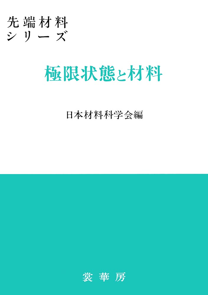 『極限状態と材料』 カバー