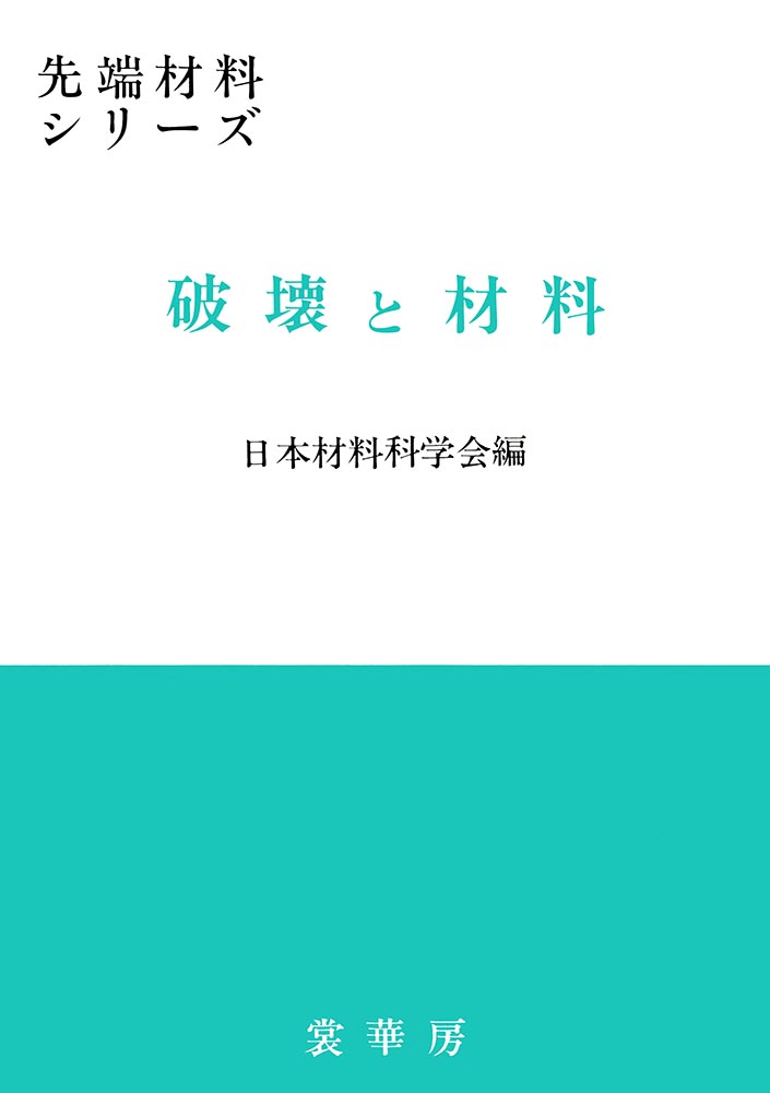 『破壊と材料』 カバー