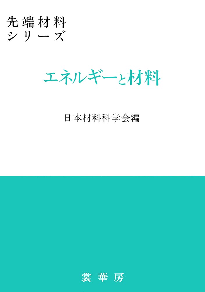 『エネルギーと材料』 カバー