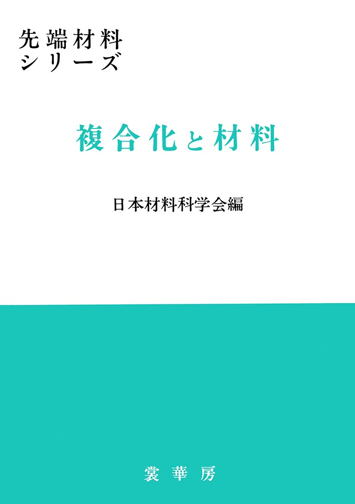『複合化と材料』 カバー