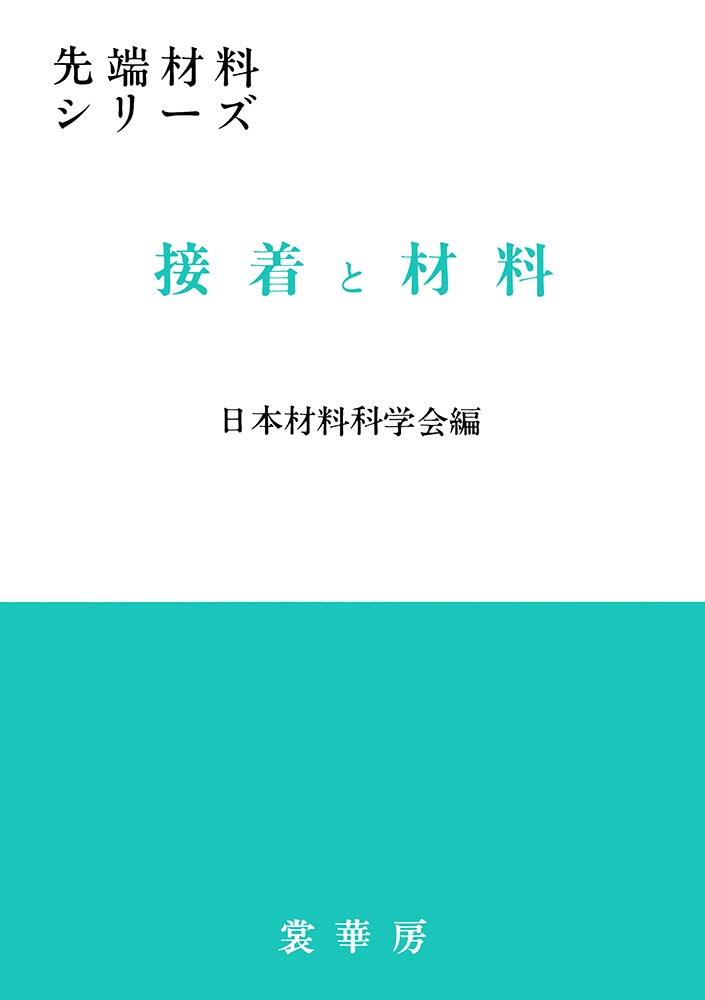 『接着と材料』 カバー
