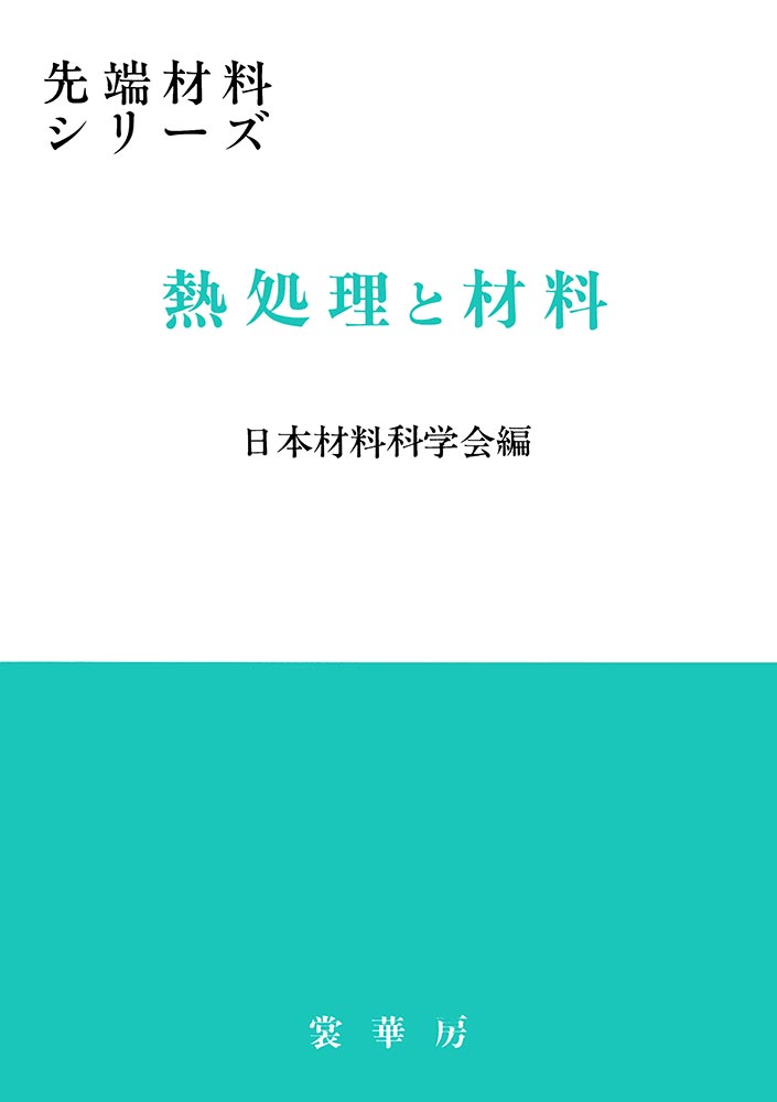 『熱処理と材料』 カバー