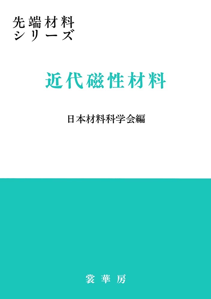 『近代磁性材料』 カバー