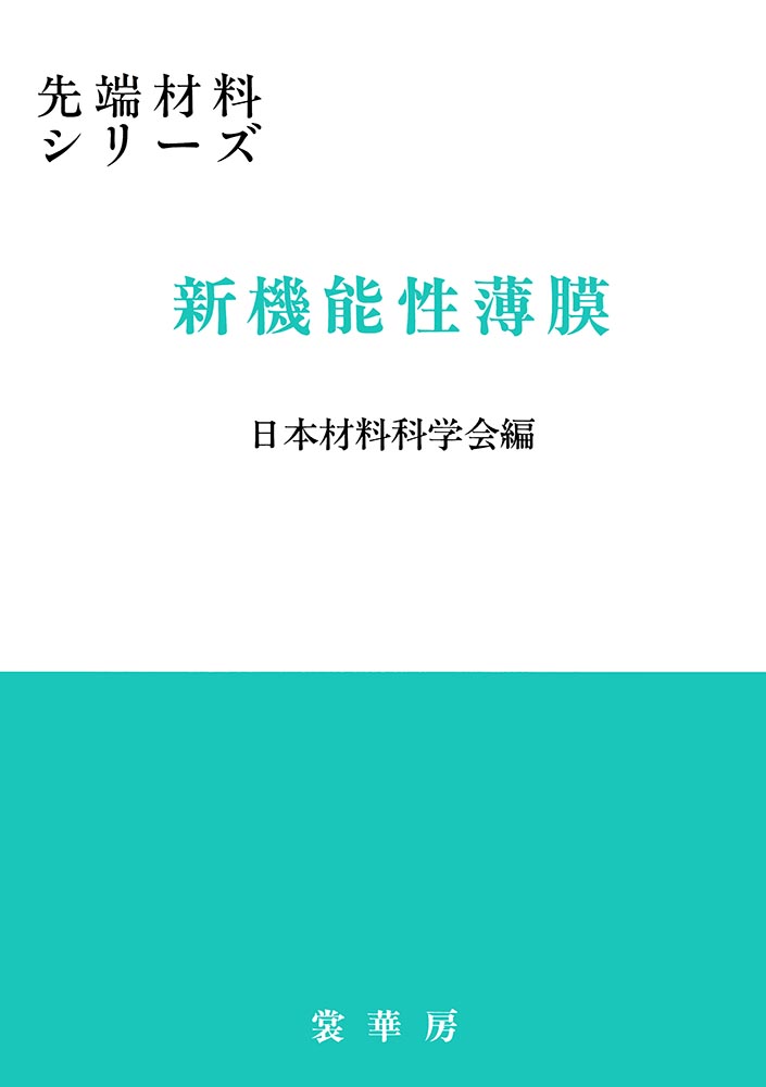 『新機能性薄膜』 カバー