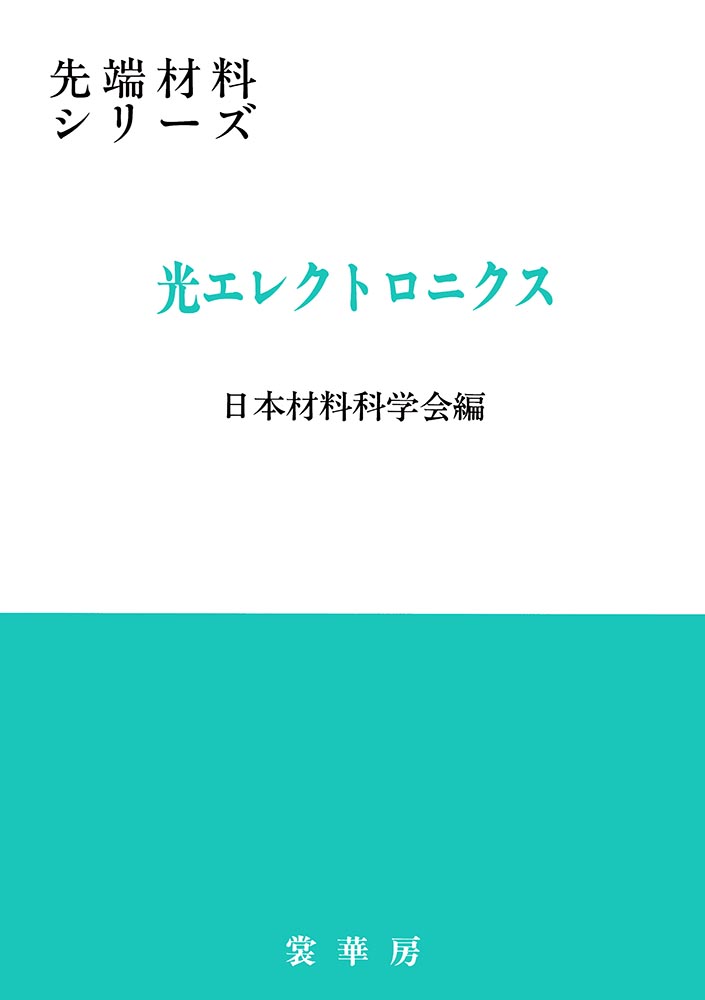 『光エレクトロニクス』 カバー