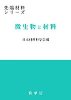 『微生物と材料』
