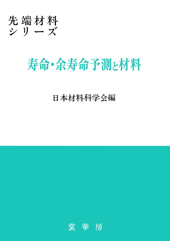『寿命・余寿命予測と材料』 カバー