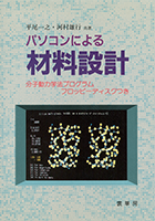 パソコンによる材料設計   /裳華房/平尾一之（単行本） 書籍紹介＞ パソコンによる材料設計（平尾一之・河村雄行 共著