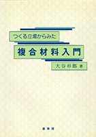 『つくる立場からみた 複合材料入門』